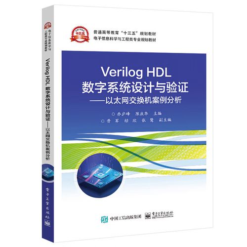 verilog hdl数字系统设计与验证 以太网交换机案例分析 乔庐峰