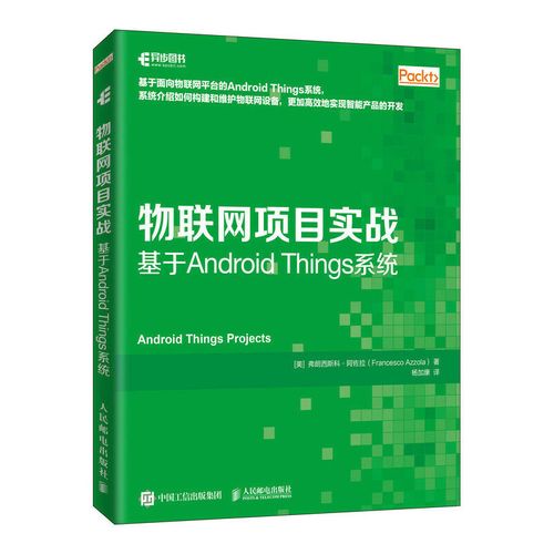 正版书籍 物联网项目实战 基于android things系统系统介绍如何构建和